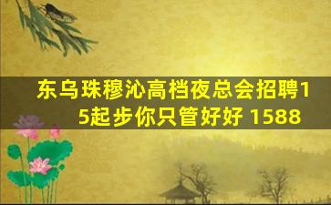 东乌珠穆沁高档夜总会招聘15起步你只管好好 1588